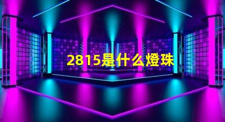 2815是什么燈珠 9球2815是什么意思